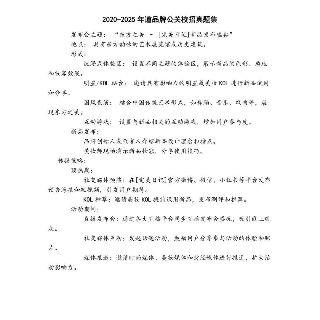 道品牌公关校招笔试真题