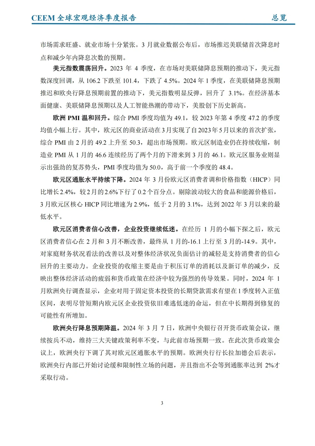 社科院发布｜2024全球宏观经济季度报告