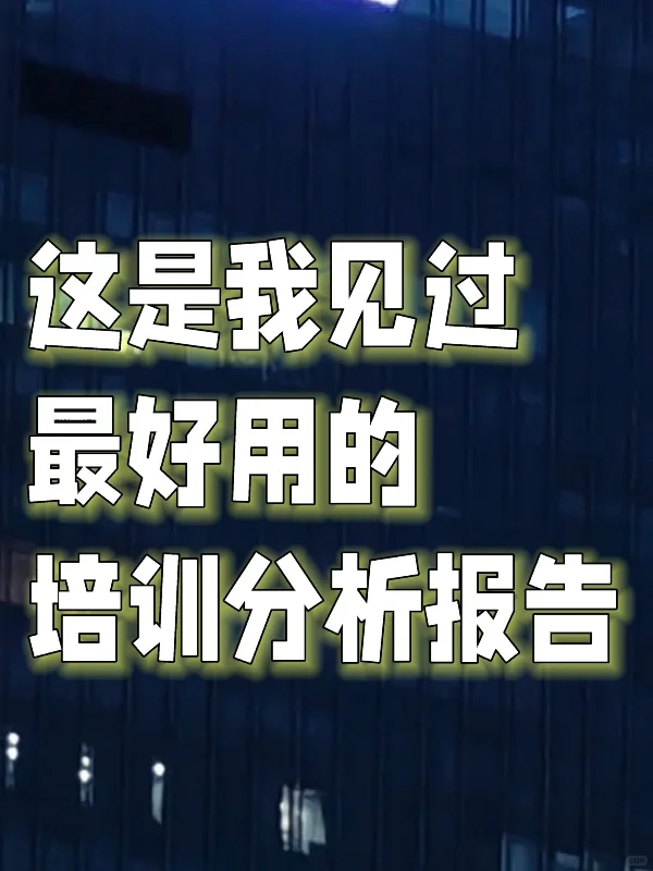这是我见过最好用的培训分析报告?