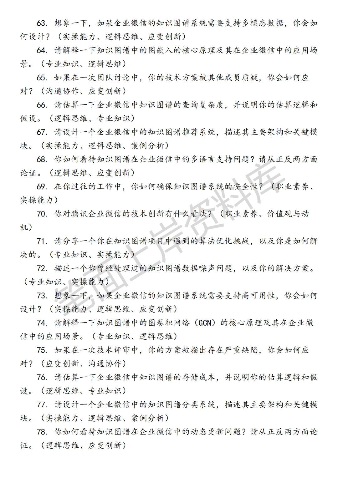 腾讯企业微信知识图谱算法工程师