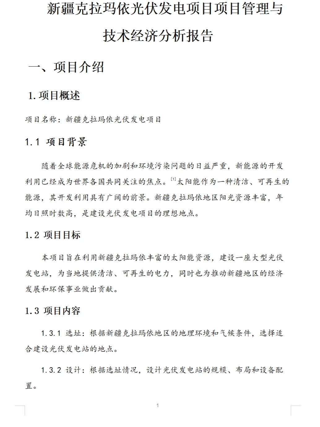 项目管理与技术经济结课报告