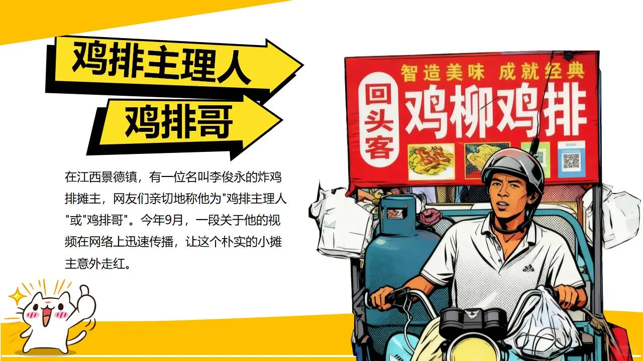 热点事件PPT鸡排主理人”爆火出圈❗