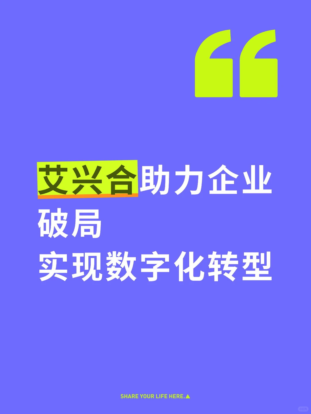 艾兴合助力企业破局，实现数字化转型