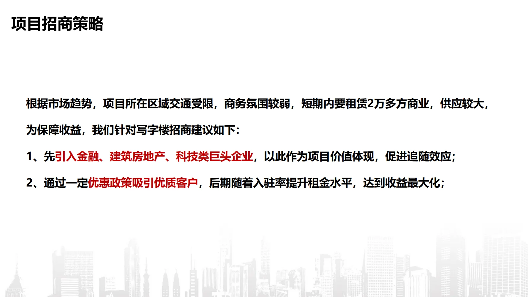 写字楼招商策略方案：解锁高效获客密码