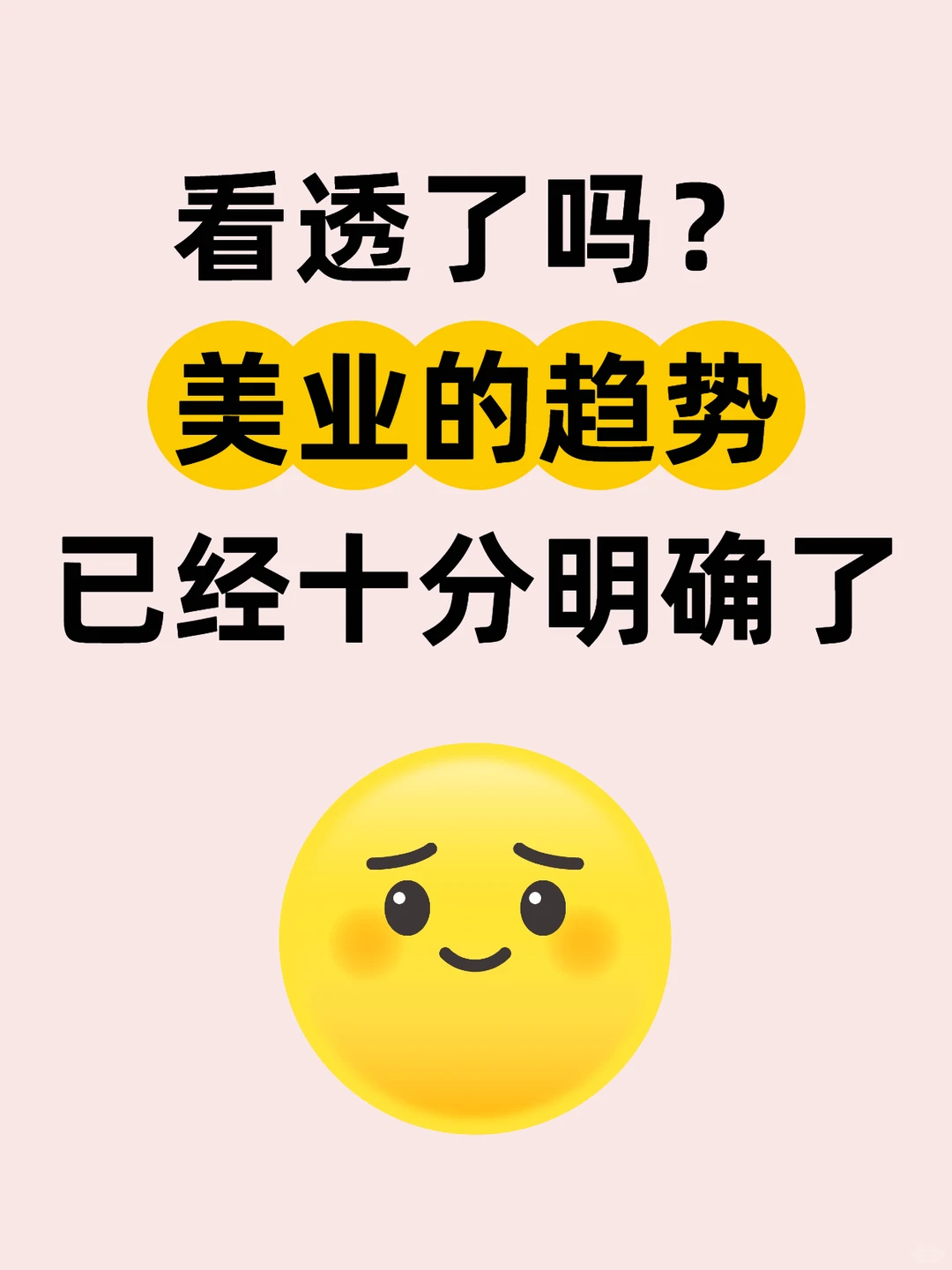 看透了吗？今年美业趋势已十分明确❗