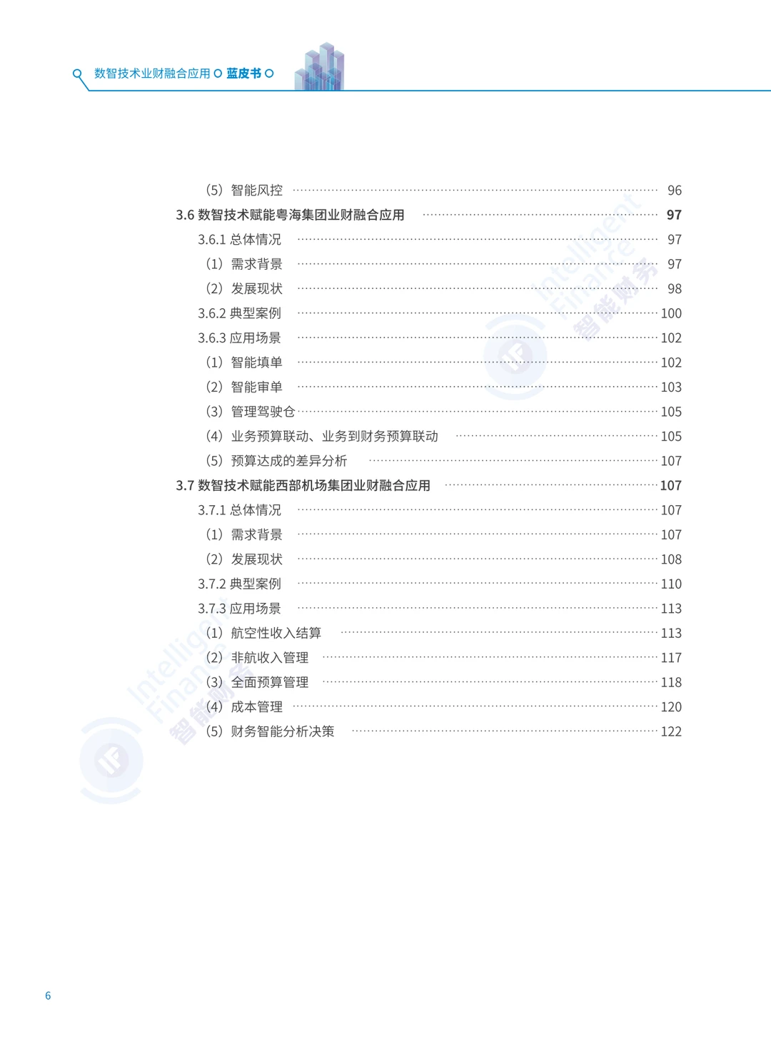 2025年数智技术业财融合应用蓝皮书