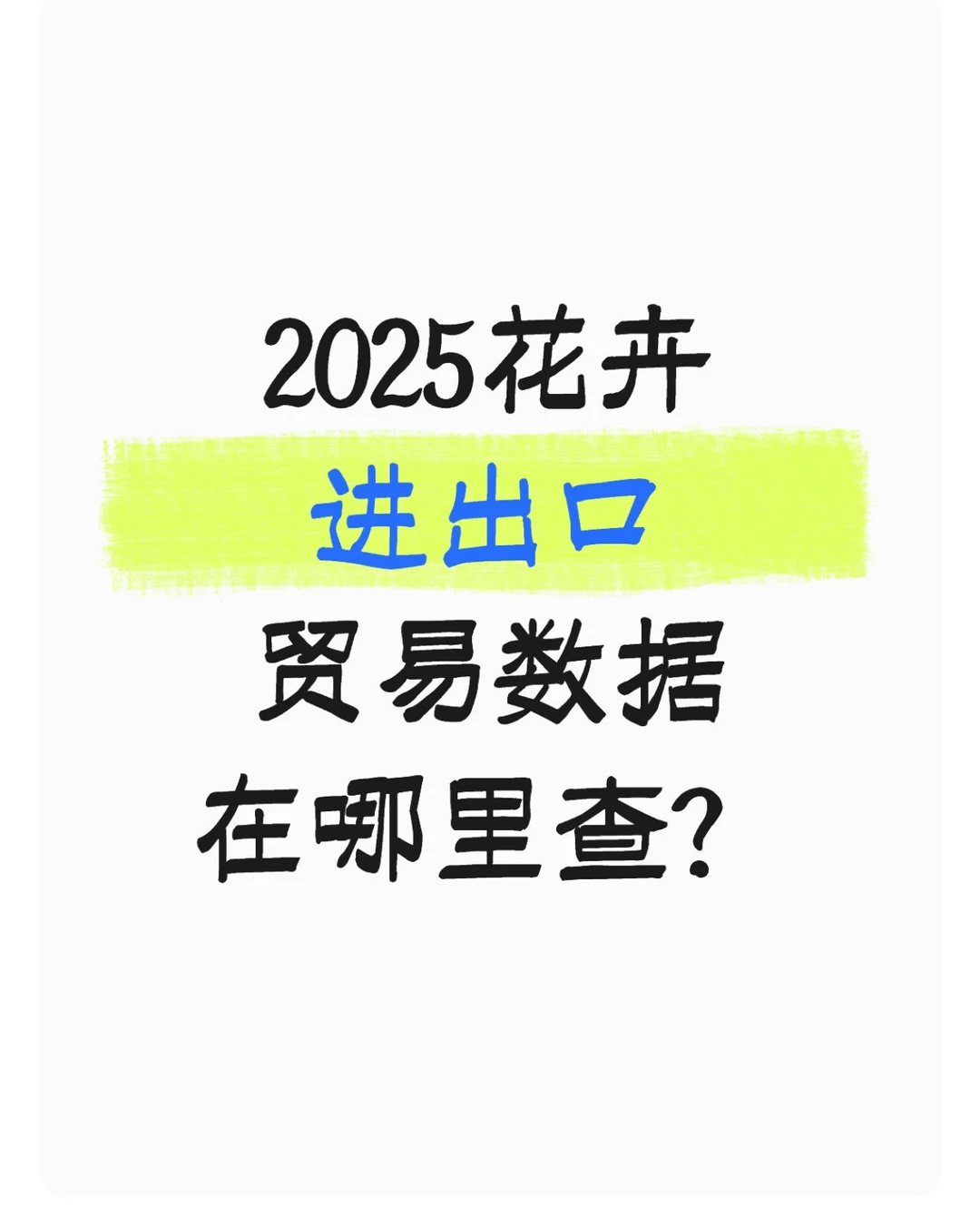 怎么免费获取花卉进出口数据?