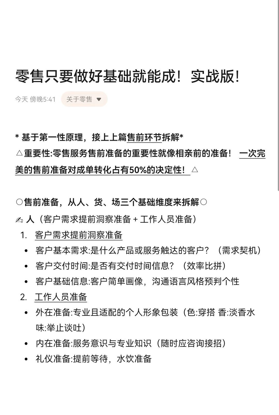 零售做好基础就能成！！！实战版！