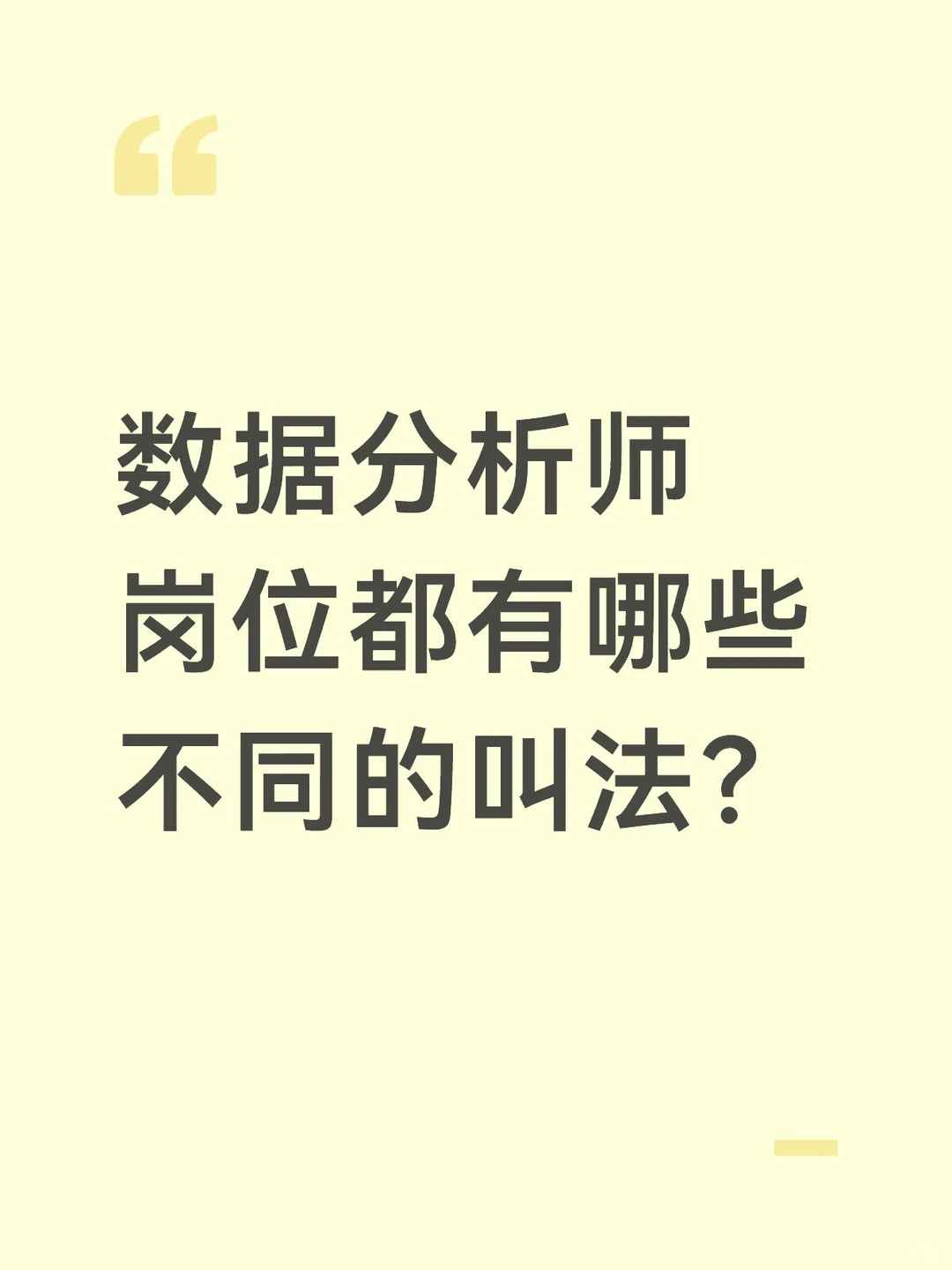 数据分析师岗位都有哪些不同的叫法？