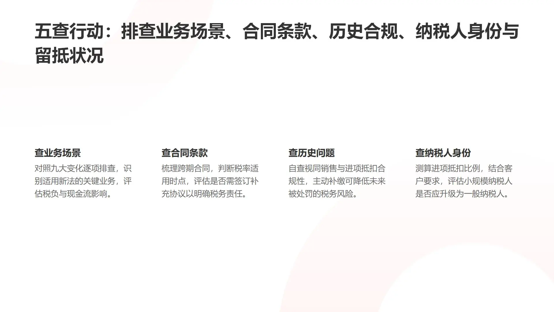 四、增值税法核心变化与企业应对策略解读