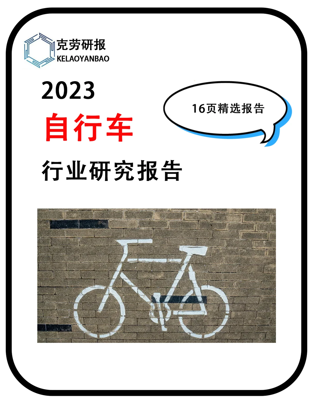 16页报告丨2022国内自行车行业简析报告
