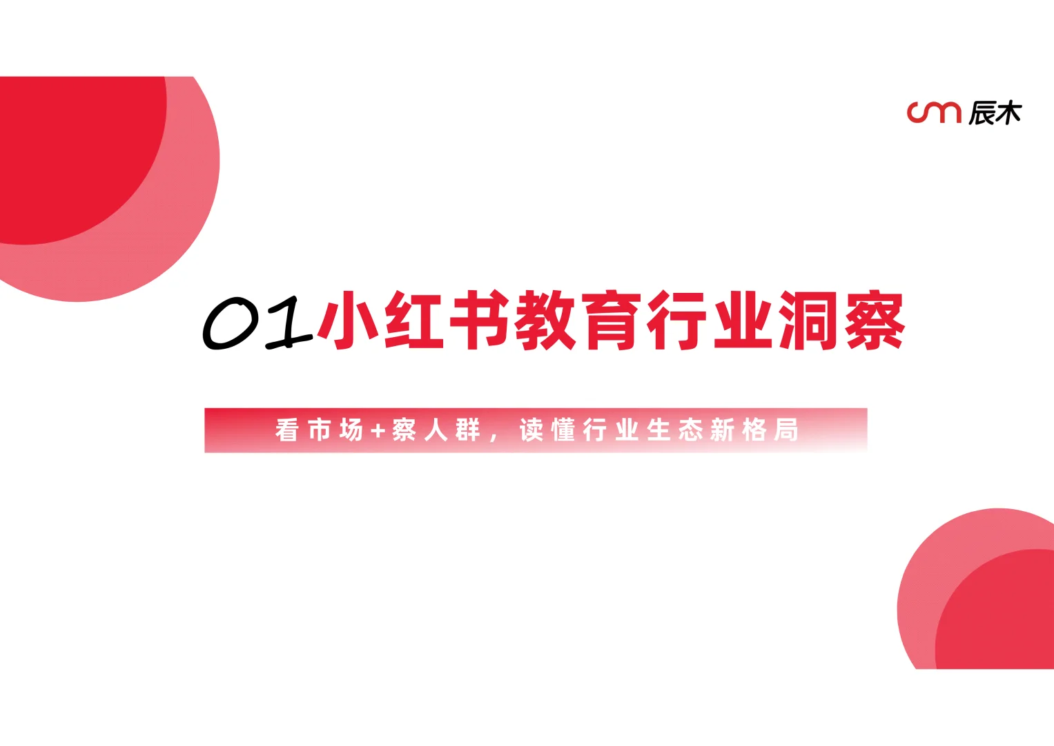 小红书教育行业季度报告