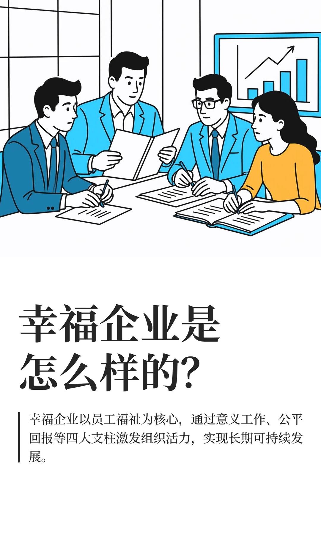 幸福企业是怎么样的？