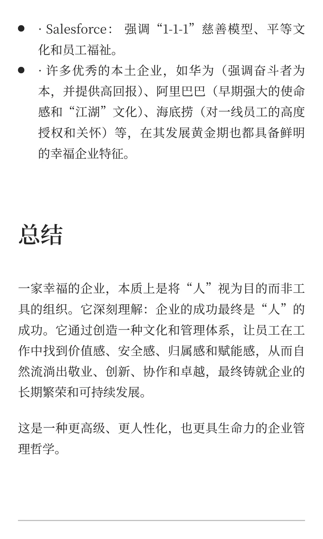 幸福企业是怎么样的？