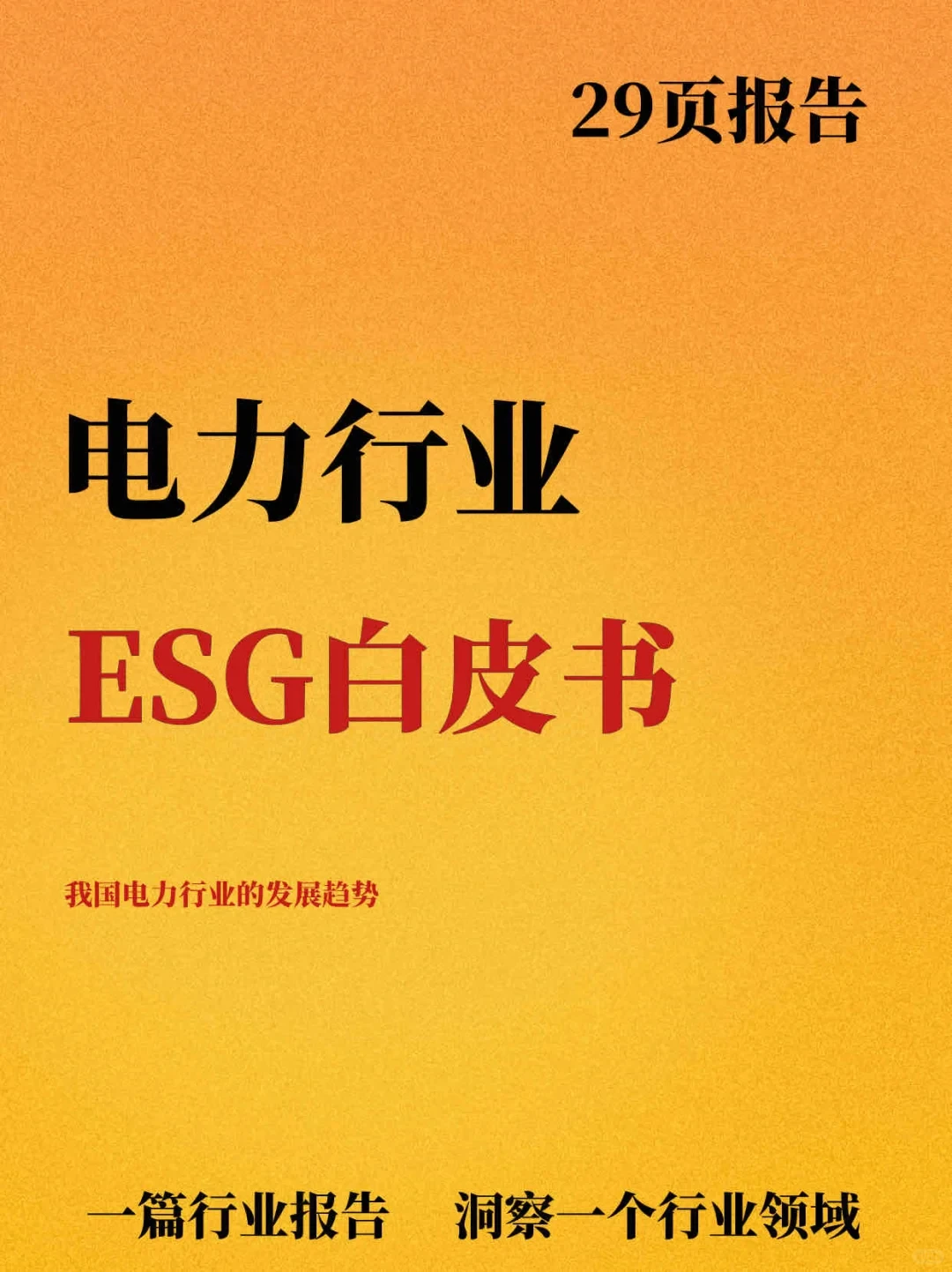 电力行业ESG白皮书