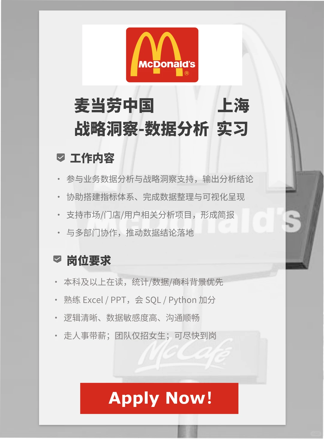 女生宝藏岗｜麦当劳数据分析实习｜战略洞察
