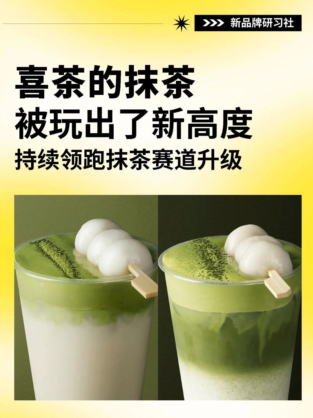 喜茶已经把抹茶赛道做的很精了