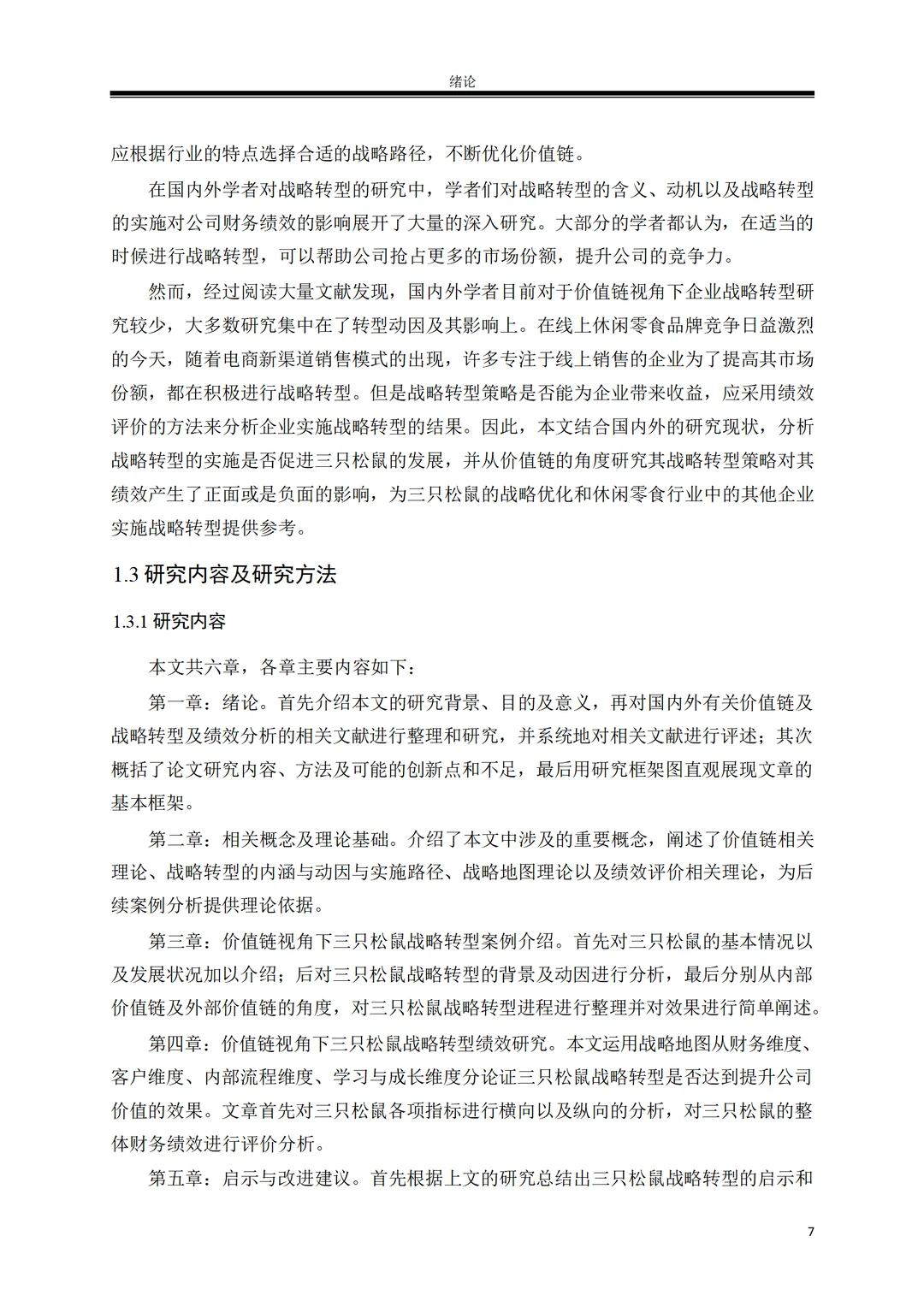 价值链视角下三只松鼠战略转型绩效研究