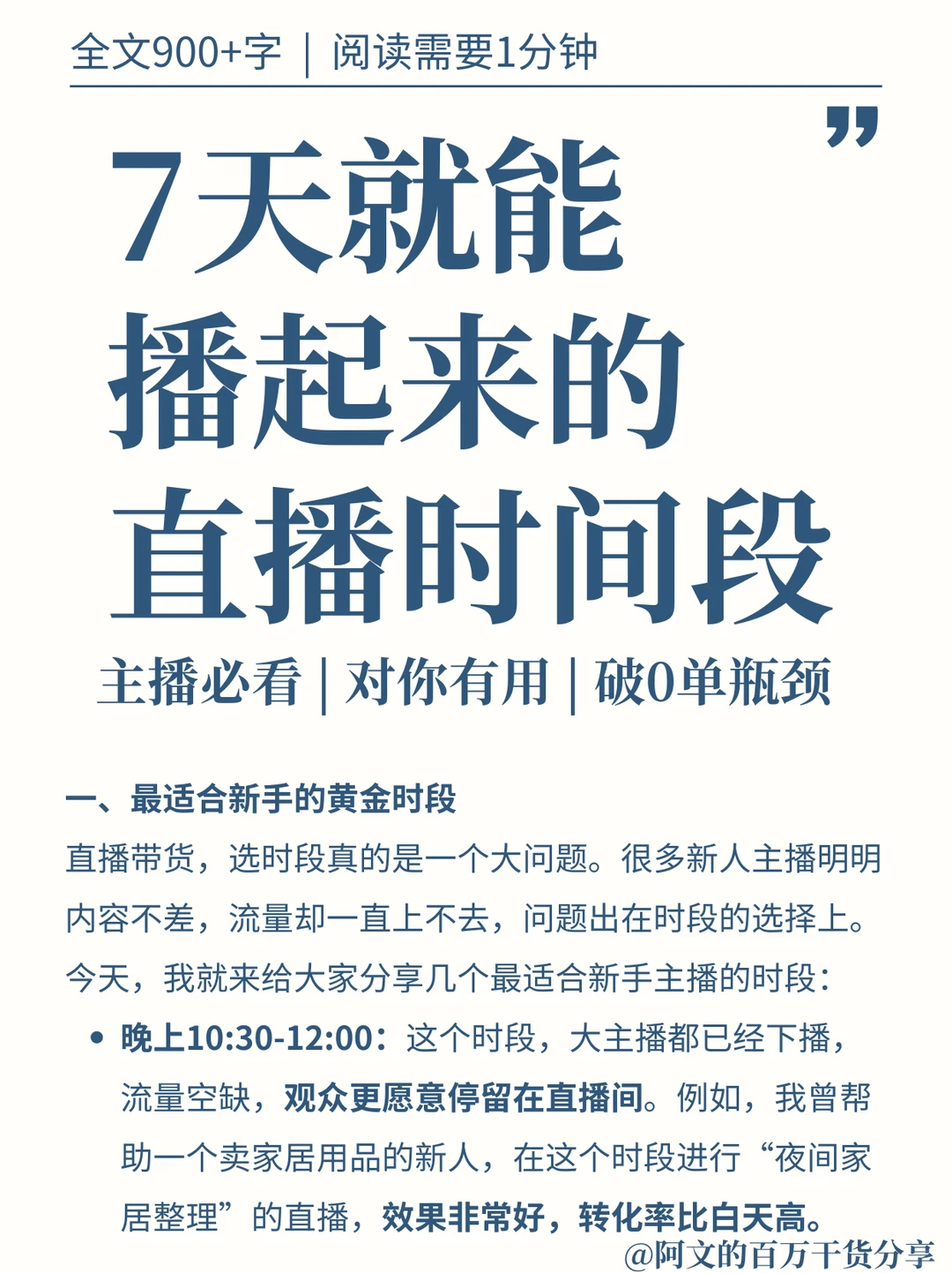 7天就能播起来的直播时间段，主播必看❗