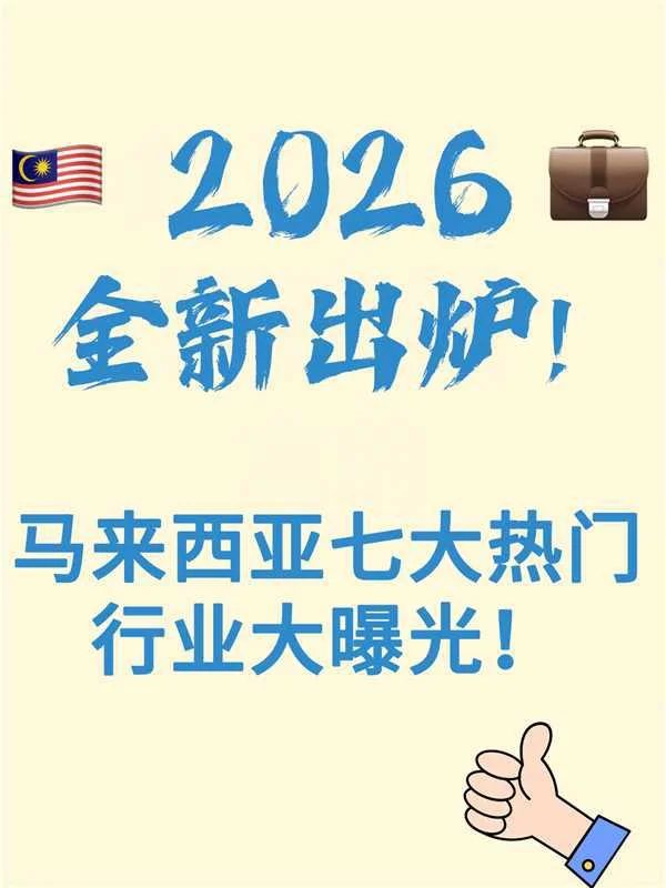 ??马来西亚七大热门行业大曝光‼️