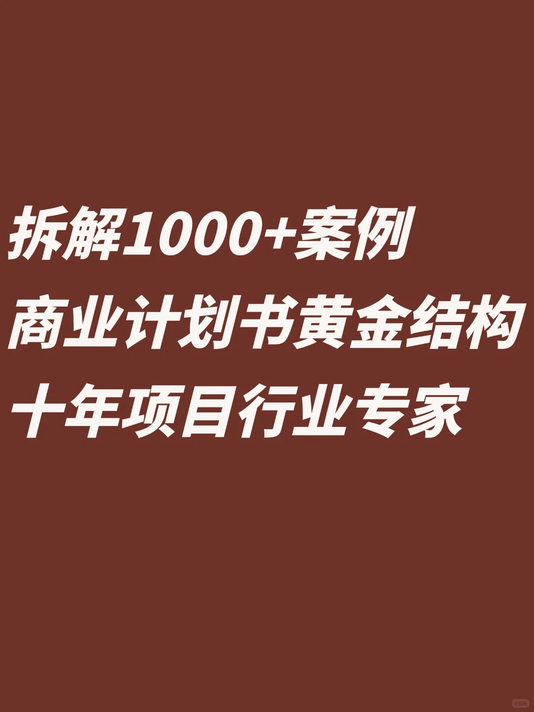 拆解1000+案例商业计划书黄金结构十年专家