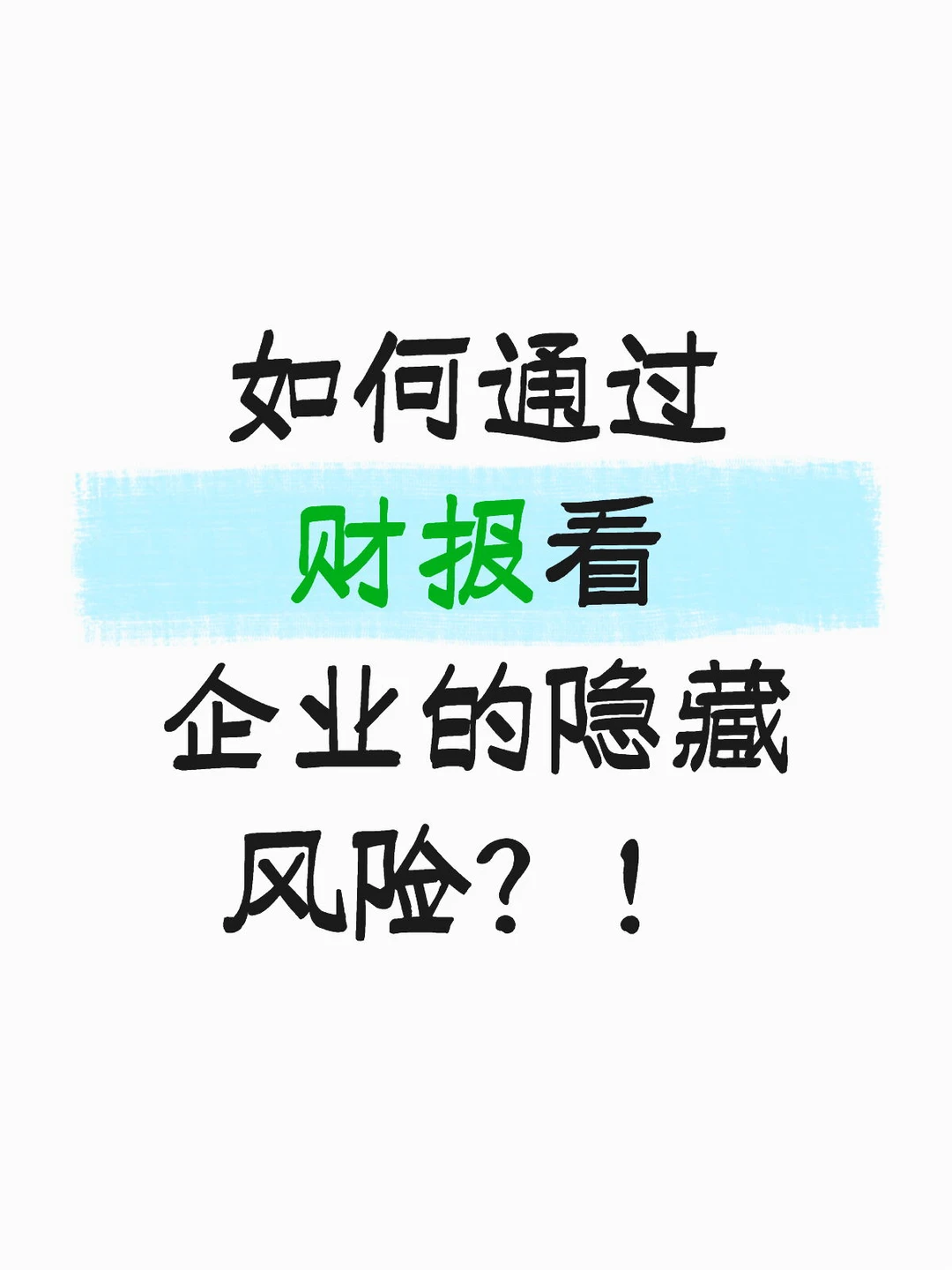 如何通过财报看企业的隐藏风险？！