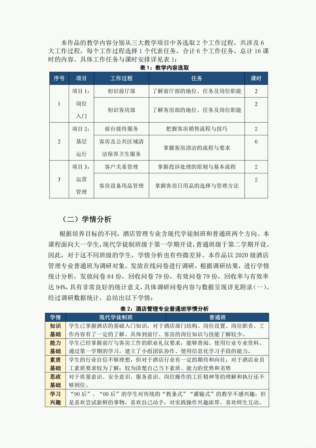 旅游类《前厅客服服务管理》教案实施报告