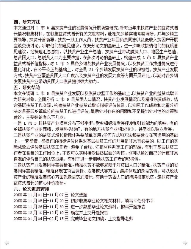 经济类论文开题报告：助力扶贫研究
