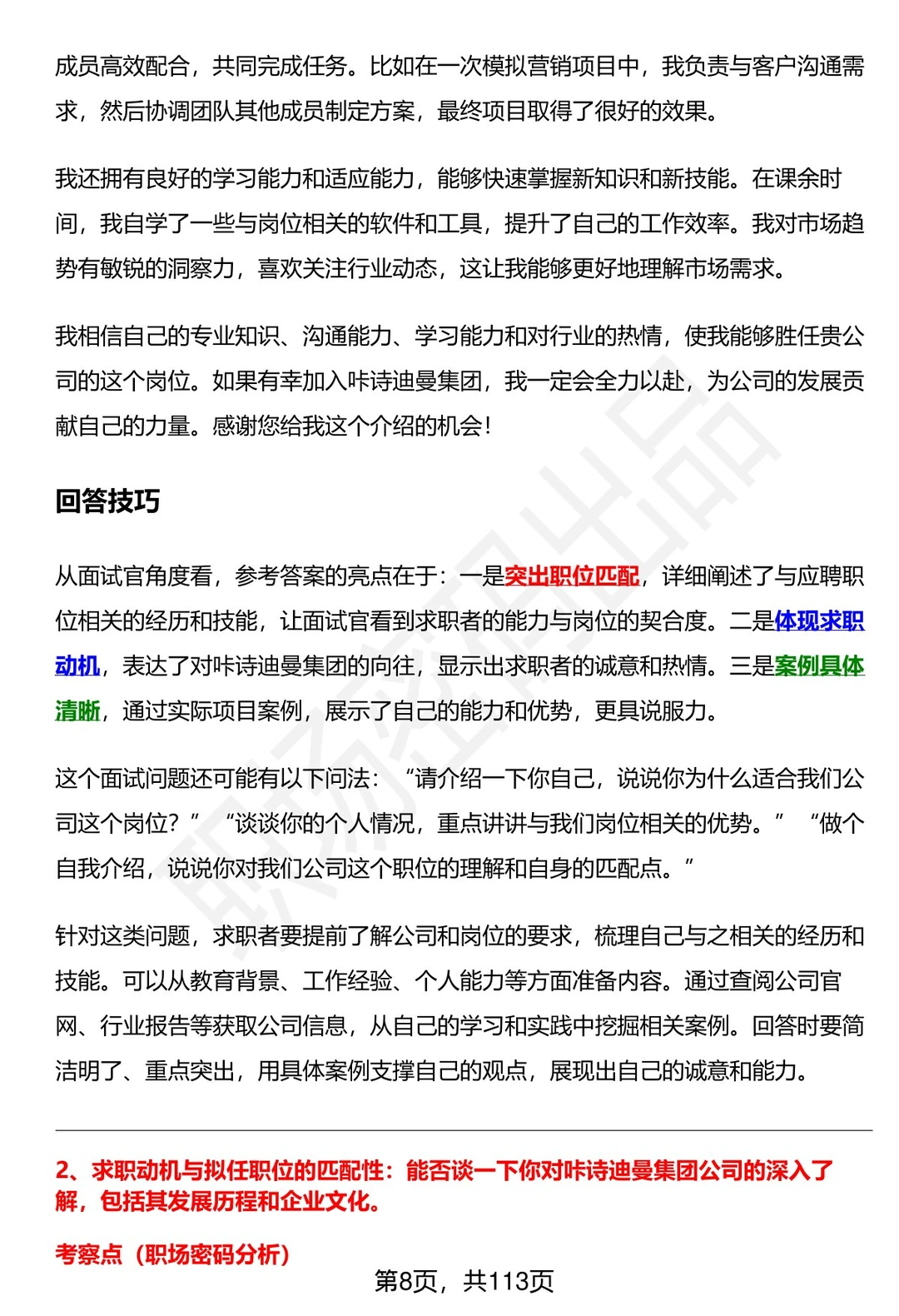 63道咔诗迪曼集团招聘高频通用面试题答案