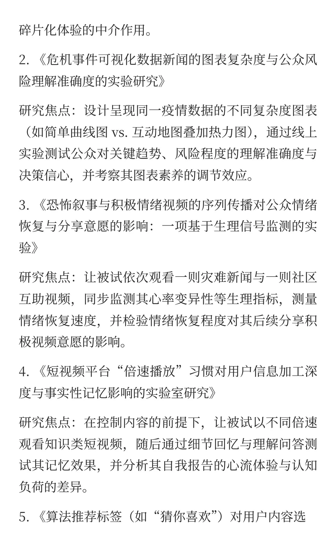 媒介心理学与用户认知研究