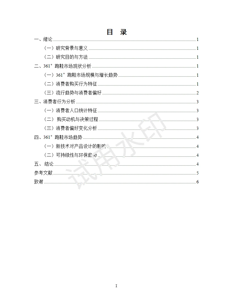 361°跑鞋市场趋势与消费者行为分析