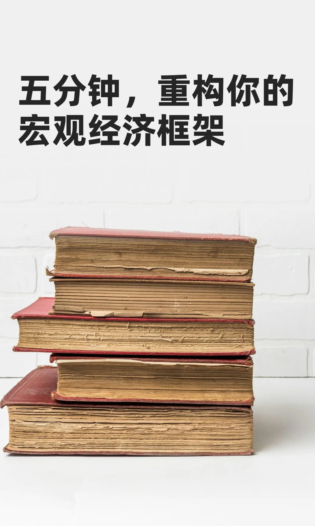 五分钟，重构你的宏观经济框架
