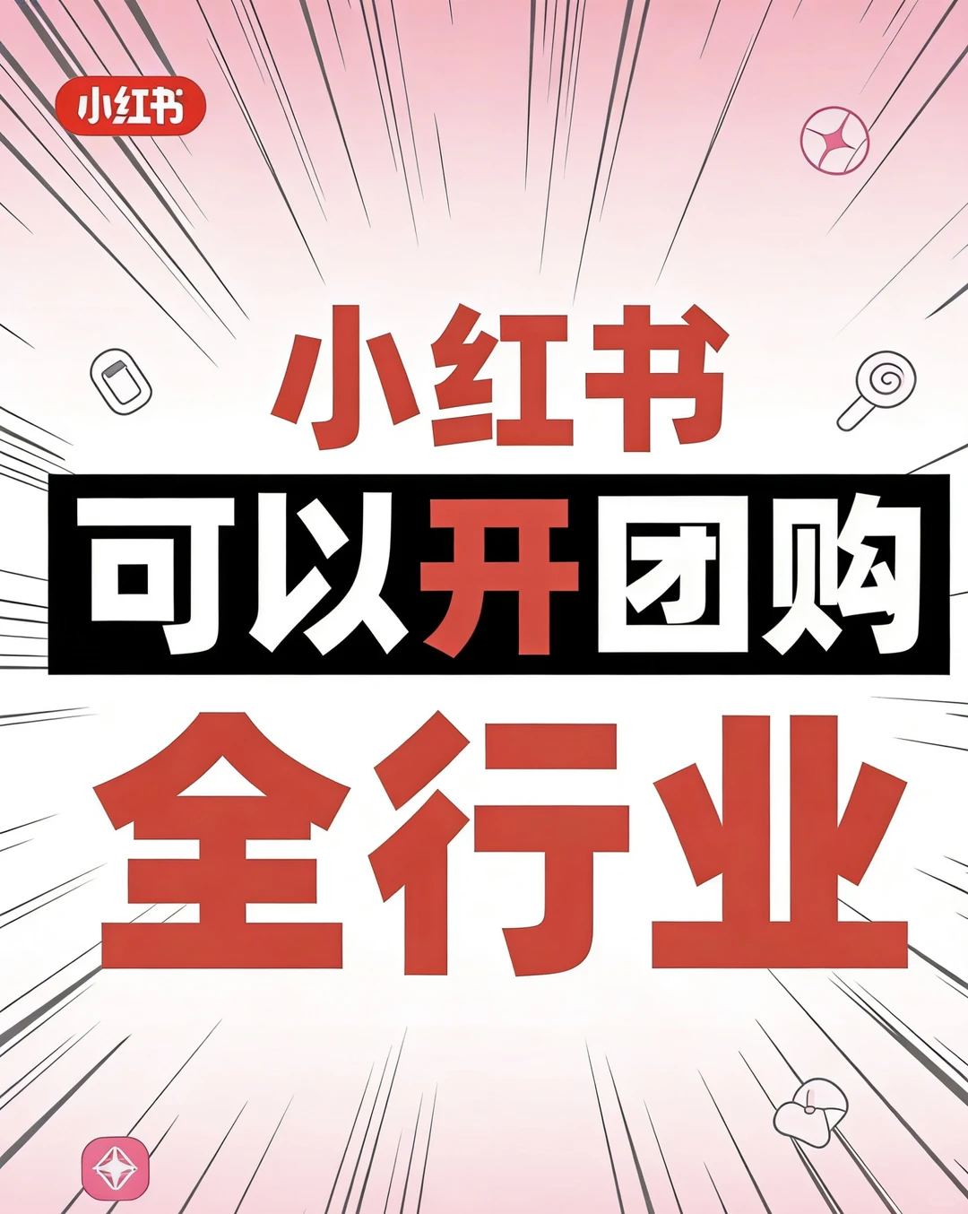 一次性说清，小红书团购。