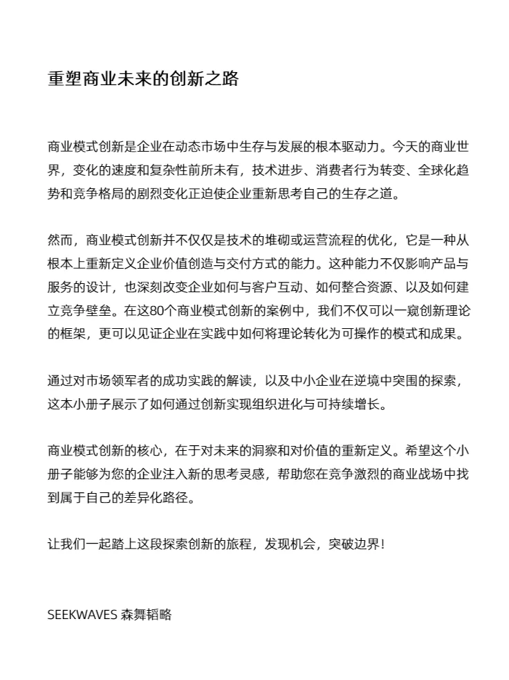 80 个商业模式创新 | 模式解析与案例说明