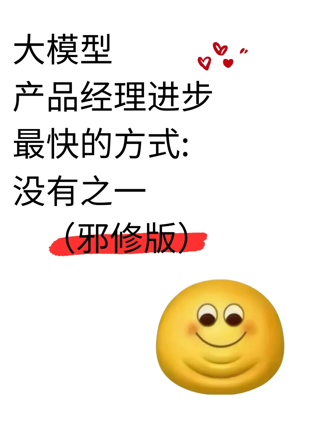 AI产品经理进步最快的方式没有之一邪修吧