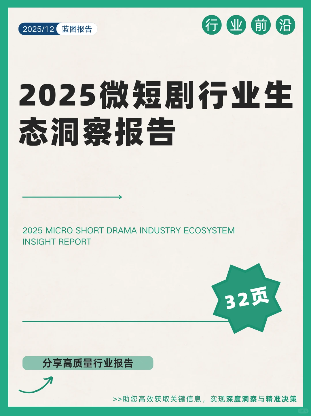 2025微短剧行业生态洞察报告