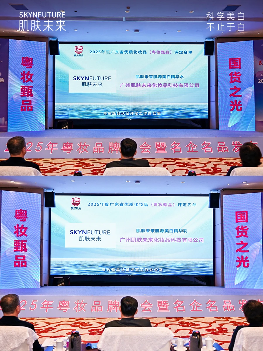 ?肌肤未来连续三年实力获评「粤妆甄品」