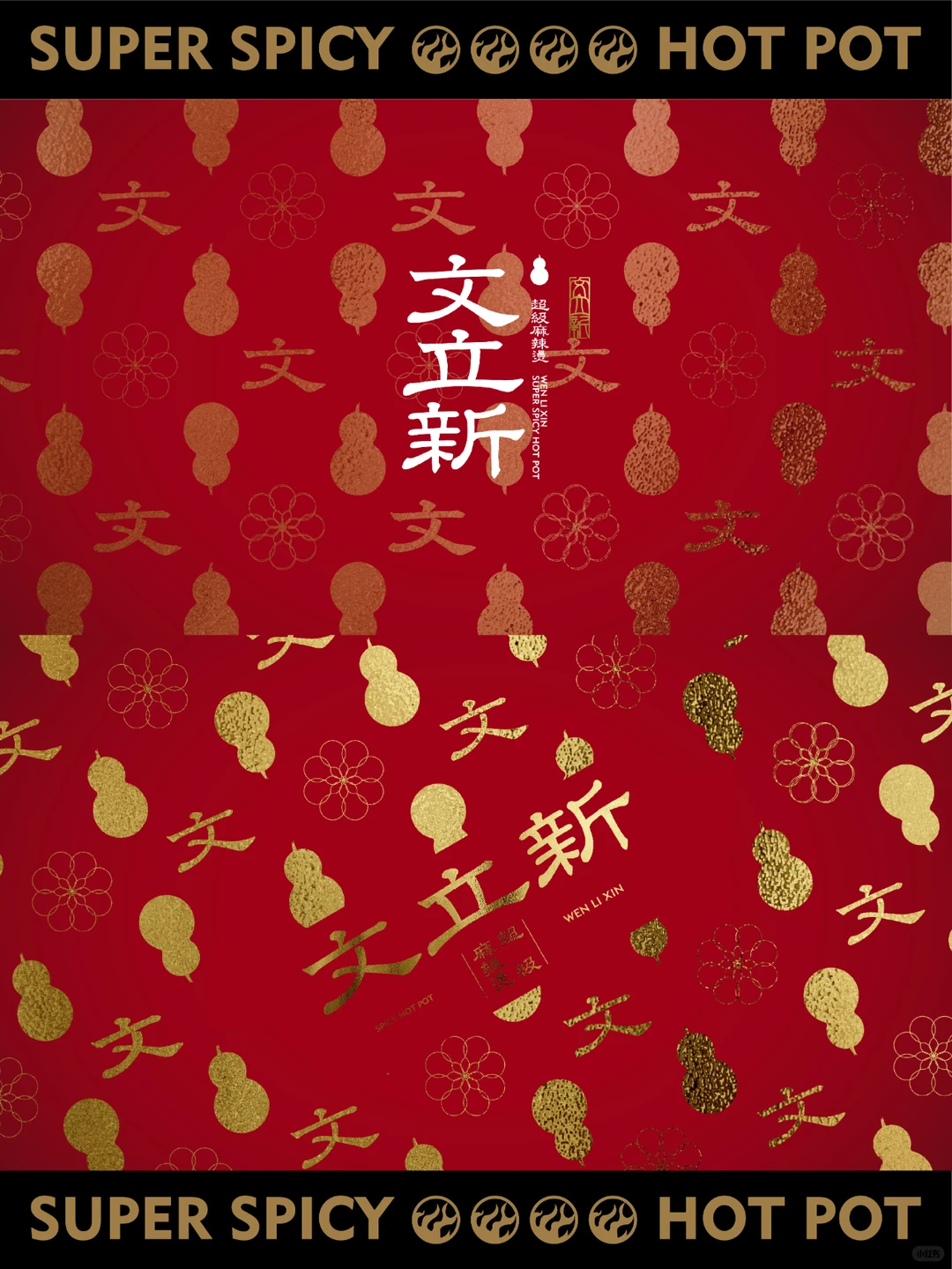 品牌设计｜文立新麻辣烫，烫出国潮红