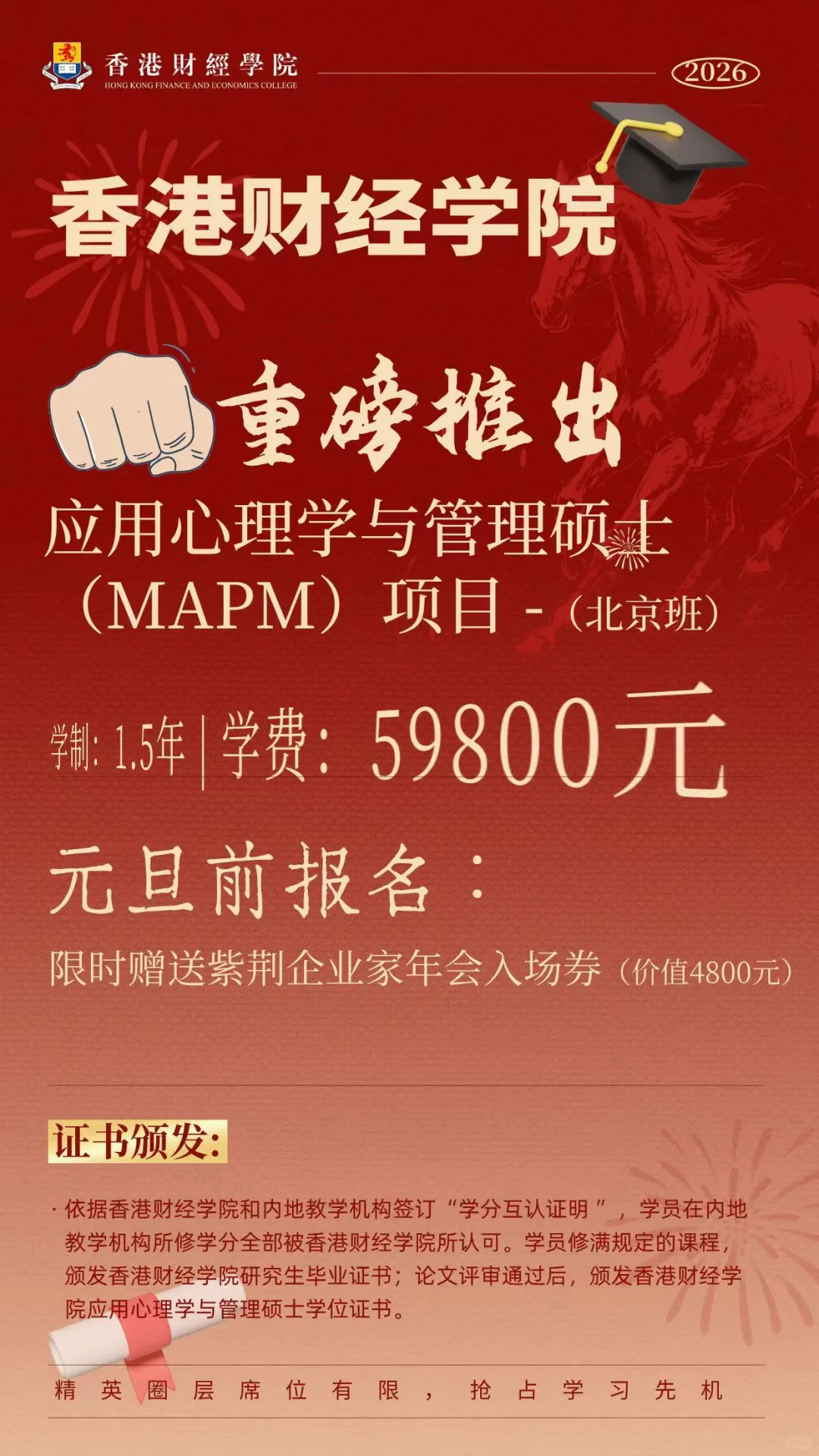 香港财经应用心理学与管理硕士