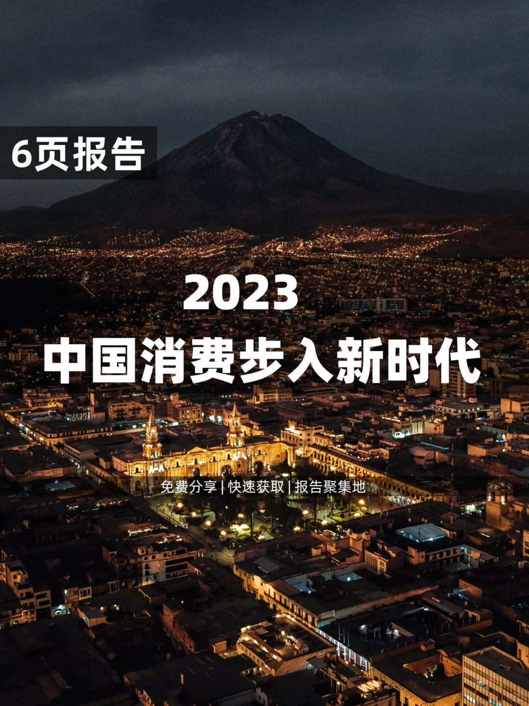 6页 | 带你了解2023中国消费新时代