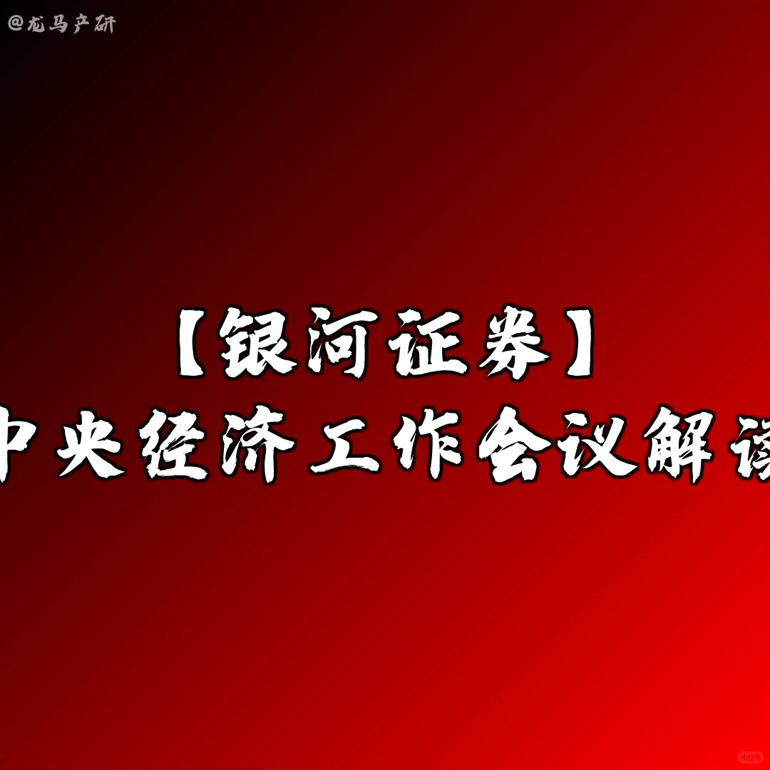 【银河证券】中央经济工作会议解读