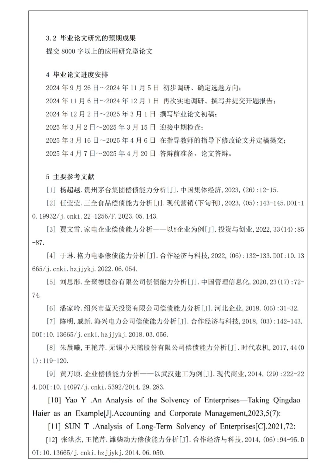 财务管开题报告丨小型制造企业偿债能力分析
