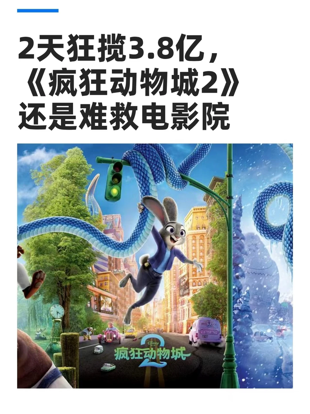 《疯狂动物城2》两天狂揽3.8亿票房