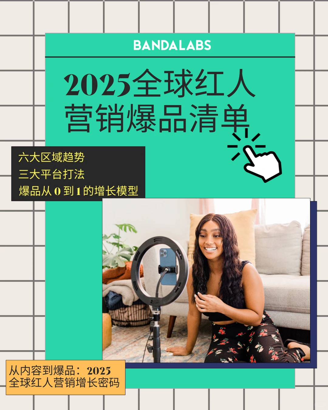 2025 海外爆品走向｜品牌方必看的红人风向