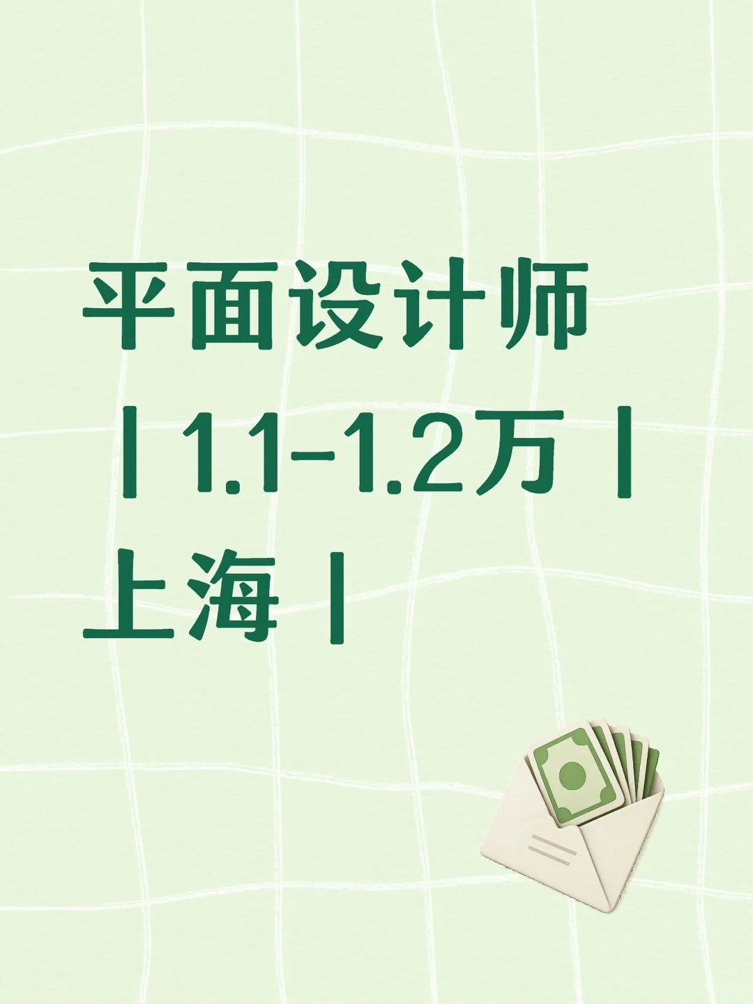 上海平面设计师 |1.1-1.2万|