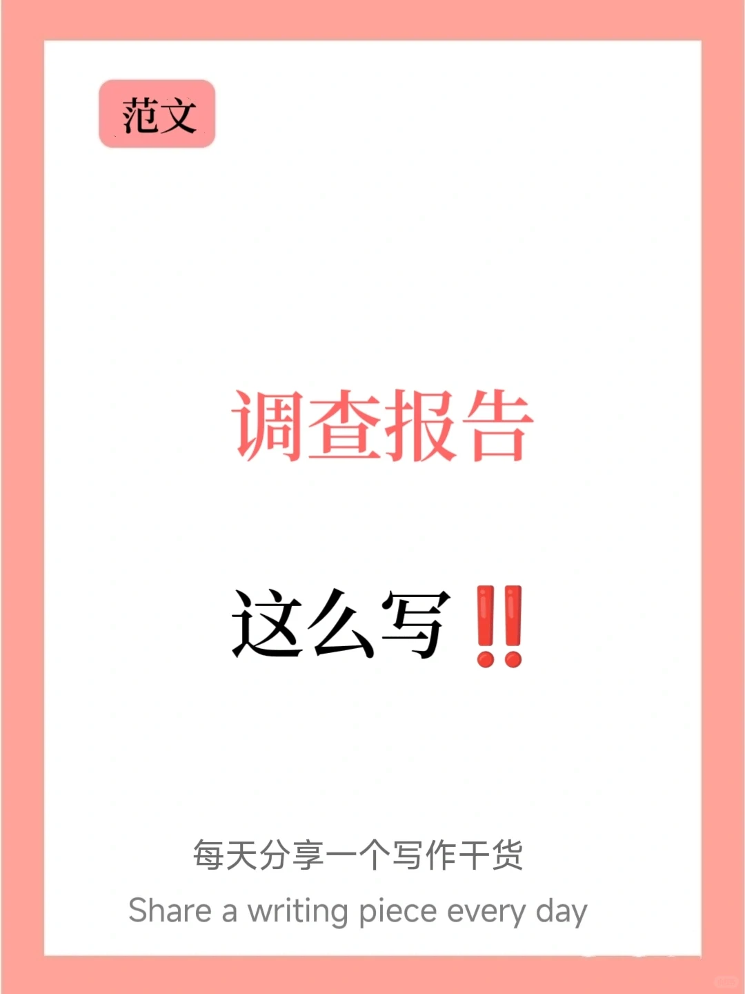 调研报告Ⅰ调研报告这么写‼️经典范例在这