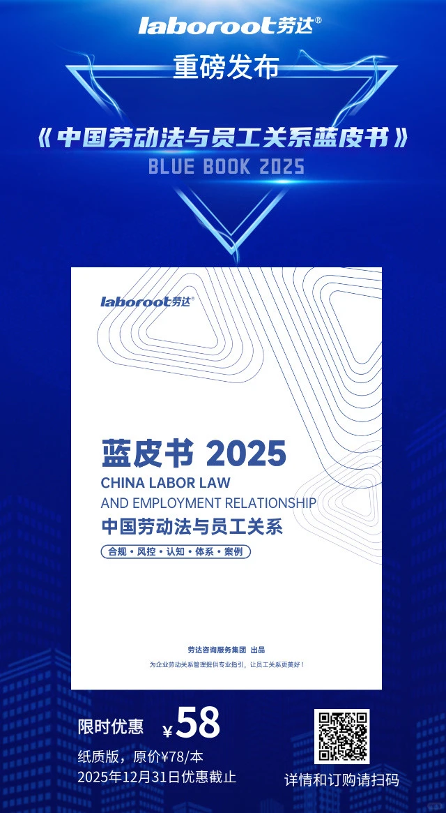 中国劳动法与员工关系蓝皮书