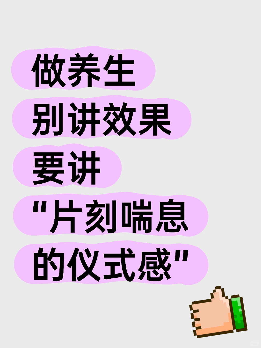 养生别再讲效果，要讲片刻喘息的仪式感