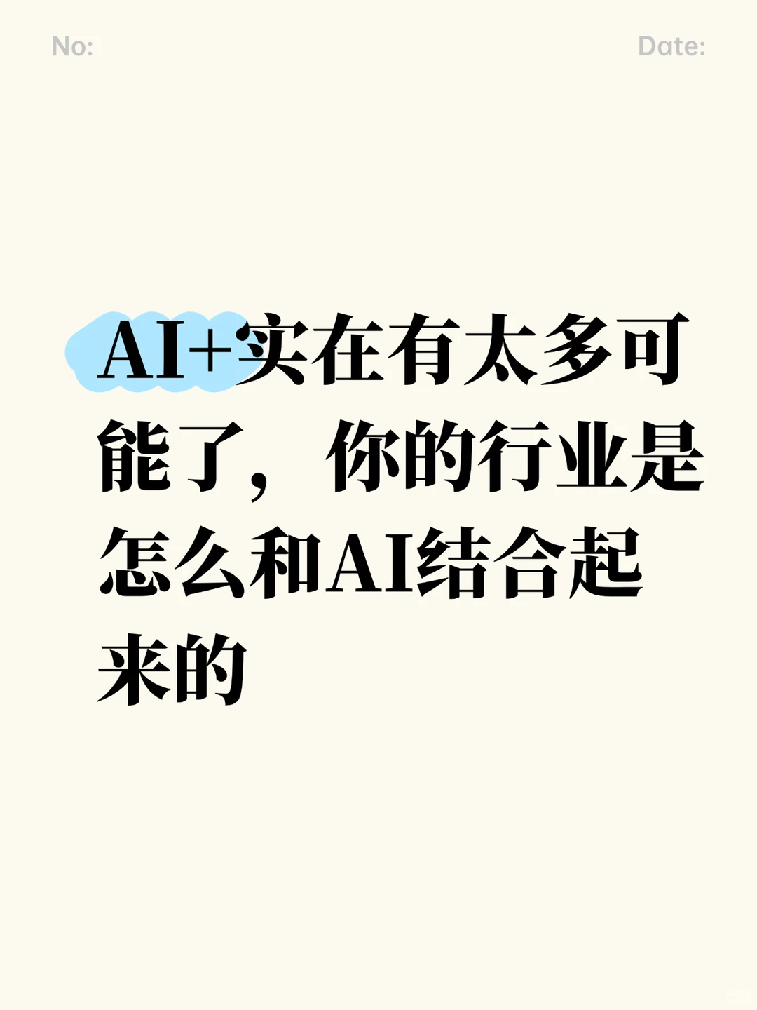 AI+无限可能，来聊聊你的行业怎么结合AI