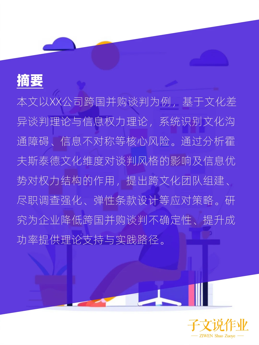 MBA跨国并购作业这样写！